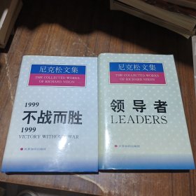 领导者 1999不战而胜 （2本合售）尼克松文集