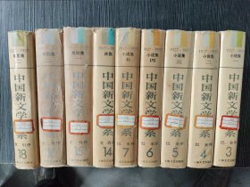 中国新文学大系 3、4、5、6、7、14、15、16、18（9本合售）