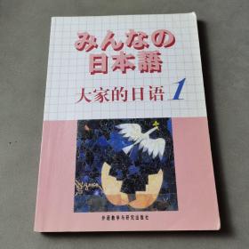 日本语：大家的日语1：MP3版