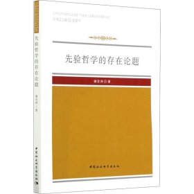 先验哲学的存在论题【正版新书】