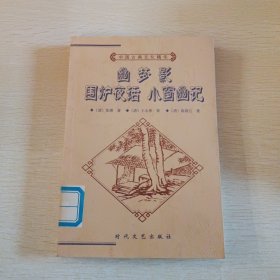 中国古典文化精华丛书：幽梦影·围炉夜话·小窗幽记