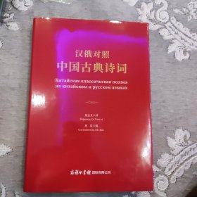 汉俄对照中国古典诗词