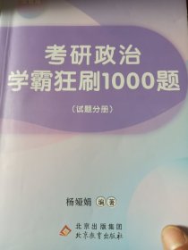 考研政治学霸狂刷1000题