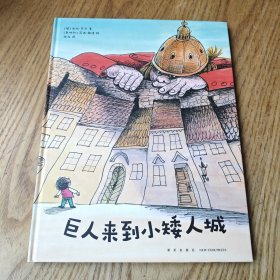 巨人来到小矮人城