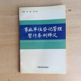 事业单位登记管理暂行条例释义