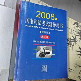 2008年国家司法考试辅导用书 一二三卷