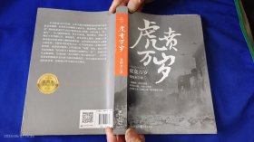 虎贲万岁 张恨水著 16开 （1943年秋国民革命军74军57师8000将士与日寇浴血巷战的英雄事迹，张恨水先生赤胆豪情，以真实史料和亲历者口述为基础，写出这部为57军阵亡将士清命之作） 2015年1版1印