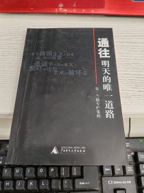 通往明天的唯一道路 内容页有铅笔划线字见图