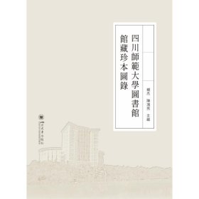 正版书四川师范大学图书馆馆藏珍本图录