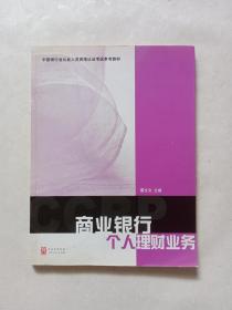 中国银行业从业人员资格认证考试参考教材：商业银行个人理财业务