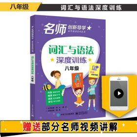 词汇与语法深度训练 8年级