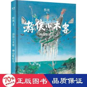 游侠小木客：神山新纪元（第六集）（系列作品入选中宣部2019年“优秀青少年读物出版工程”，获得“中国童书榜”年度优秀童书。）