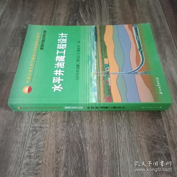 中国石油天然气集团公司统编培训教材·勘探开发业务分册：水平井油藏工程设计