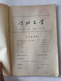 河北文学（1966－1－2合刊）