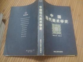 中国现代美术学史