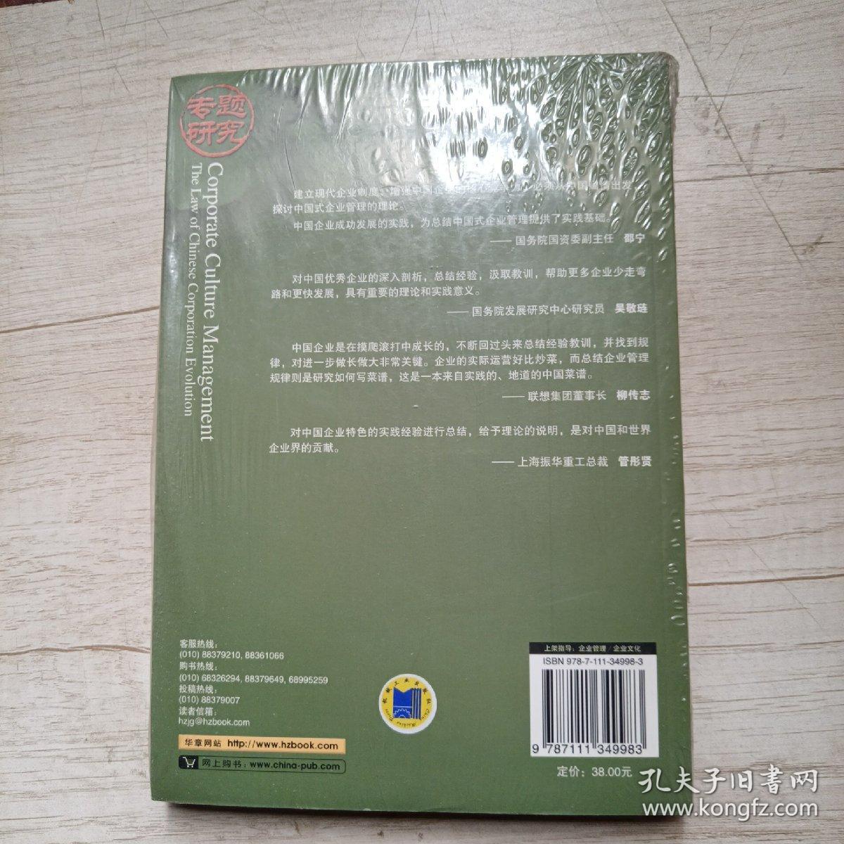 企业文化管理：中国企业进化之道，未开封