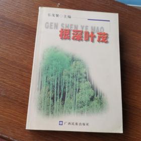 根深叶茂