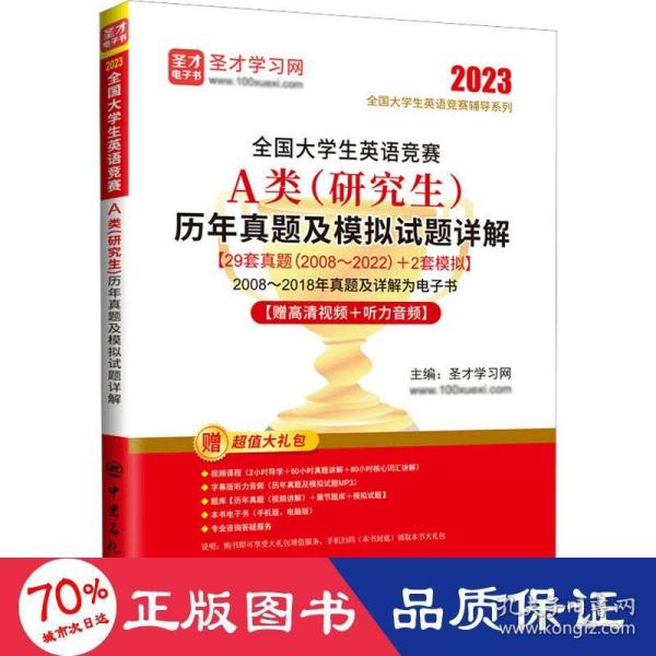 全国大学生英语竞赛A类（研究生）历年真题及模拟试题详解