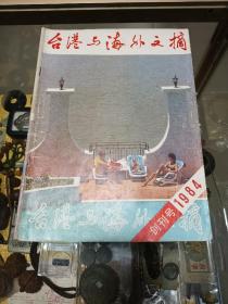 1984年《台港与海外文摘》创刊号一册，品佳、经典老杂志，怀旧佳品！在当时影响很大、值得留存！