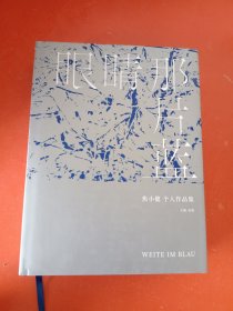 眼睛那片蓝：焦小健个人作品集》扉页有签名