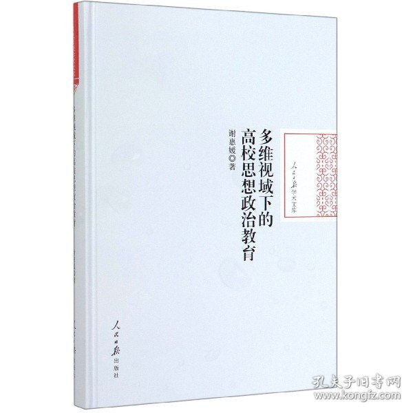 多维视域下的高校思想政治教育/人民日报学术文库