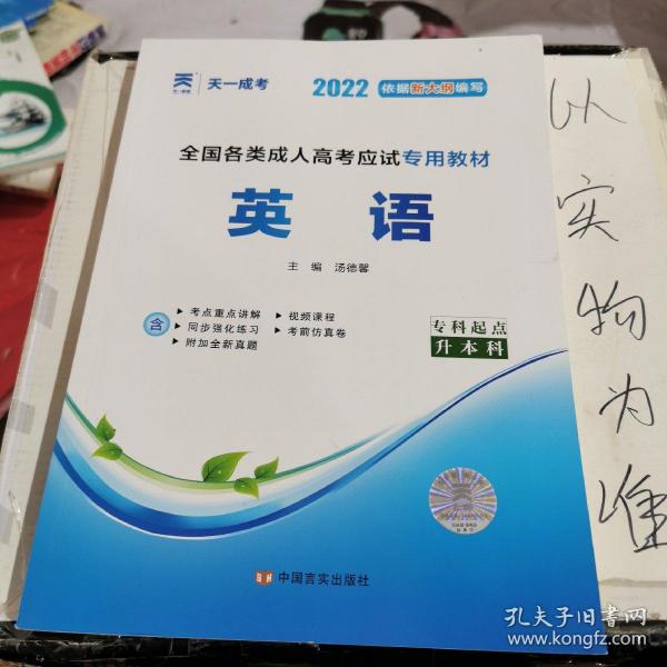 现货赠视频 2017年成人高考专升本考试专用辅导教材复习资料 英语（专科起点升本科）