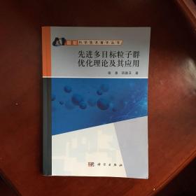 智能科学技术著作丛书：先进多目标粒子群优化理论及其应用