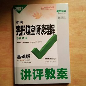 2024万唯中考 完形填空阅读理解与中考新考法基础版讲评教案