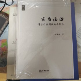 实质法治：寻求行政判决的合法性