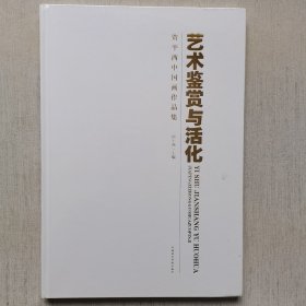 艺术鉴赏与活化：贾平西中国画作品集（未开封）