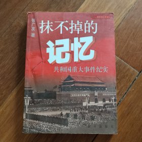抹不掉的记忆：共和国重大事件纪实