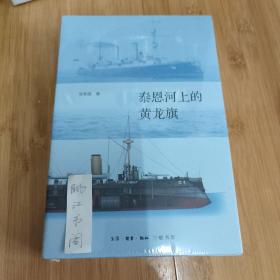 泰恩河上的黄龙旗：阿姆斯特朗公司与中国近代海军