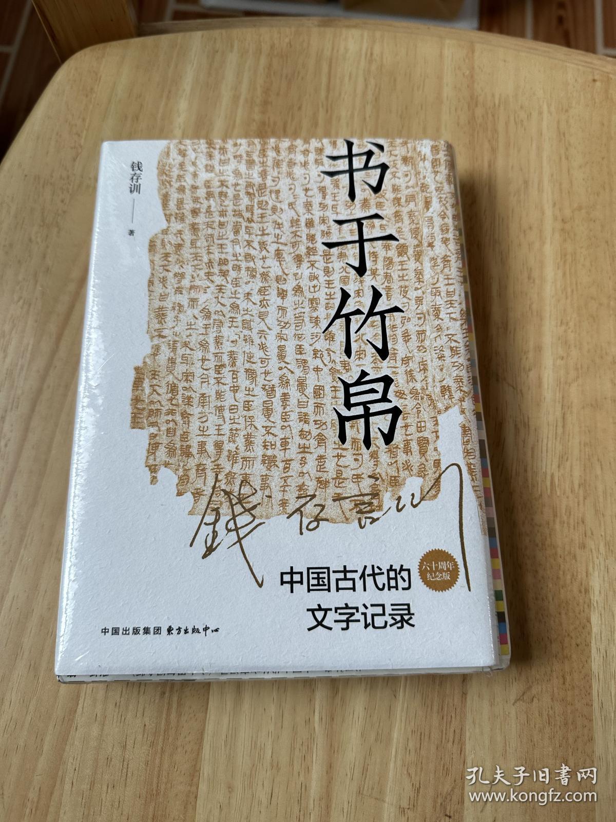 书于竹帛：中国古代的文字记录（六十周年纪念版）毛边本，仅印300册