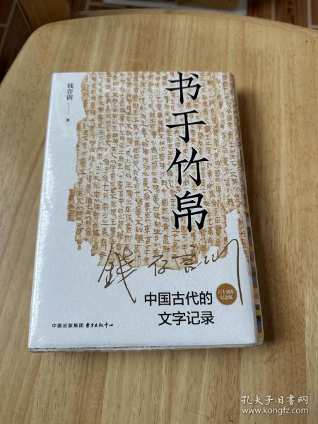 书于竹帛：中国古代的文字记录（六十周年纪念版）毛边本，仅印300册