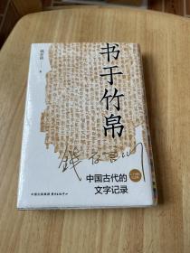 书于竹帛：中国古代的文字记录（六十周年纪念版）毛边本，仅印300册