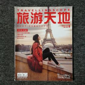旅游天地 2019年9月号 总第348期