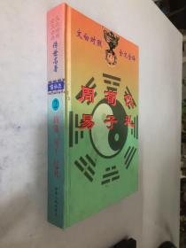 文白对照 · 全文全译 · 传世名著（2）儒学类《周易 荀子 仪礼》