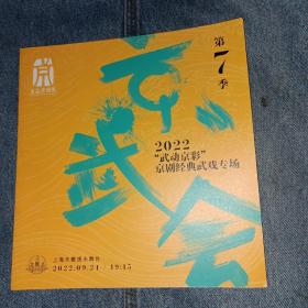 京剧节目单 京武会 小商河 金翅大鹏 战冀州