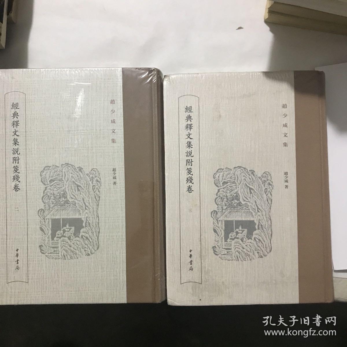 经典释文集说附笺残卷·(第二、三册合售 精装)