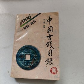 1996中国古钱目录