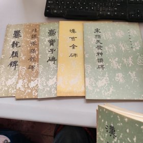 歷代碑帖書法選 15本合售