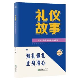 礼仪故事：从古人身上学到的礼仪智慧