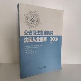 公安司法鉴定机构法医从业指南