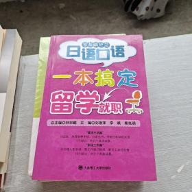 一本搞定留學就職：零基礎應急日語口語RY