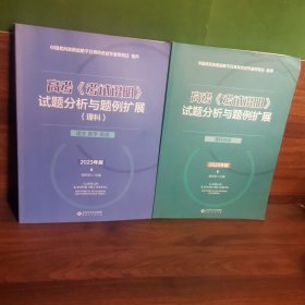高考考试说明试题分析与题例扩展(理科)语文，数学英语2023年版+理科综合2023年版