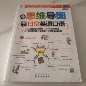 用思维导图聊日常英语口语