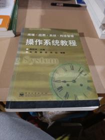 操作系統(tǒng)教程