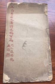 民国铅印本《上海李右之著诗文稿百篇》一册全