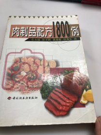 肉制品配方1800例