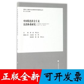 中国特色社会主义法治体系研究